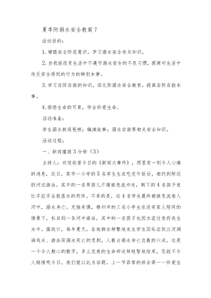 夏季防溺水安全教案7.docx