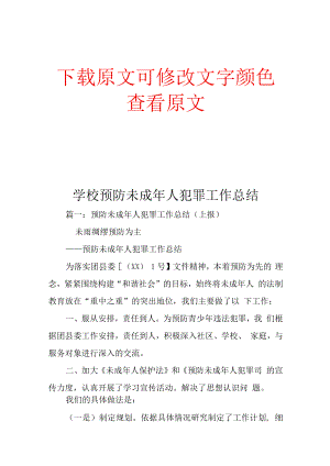 学校预防未成年人犯罪工作总结.docx