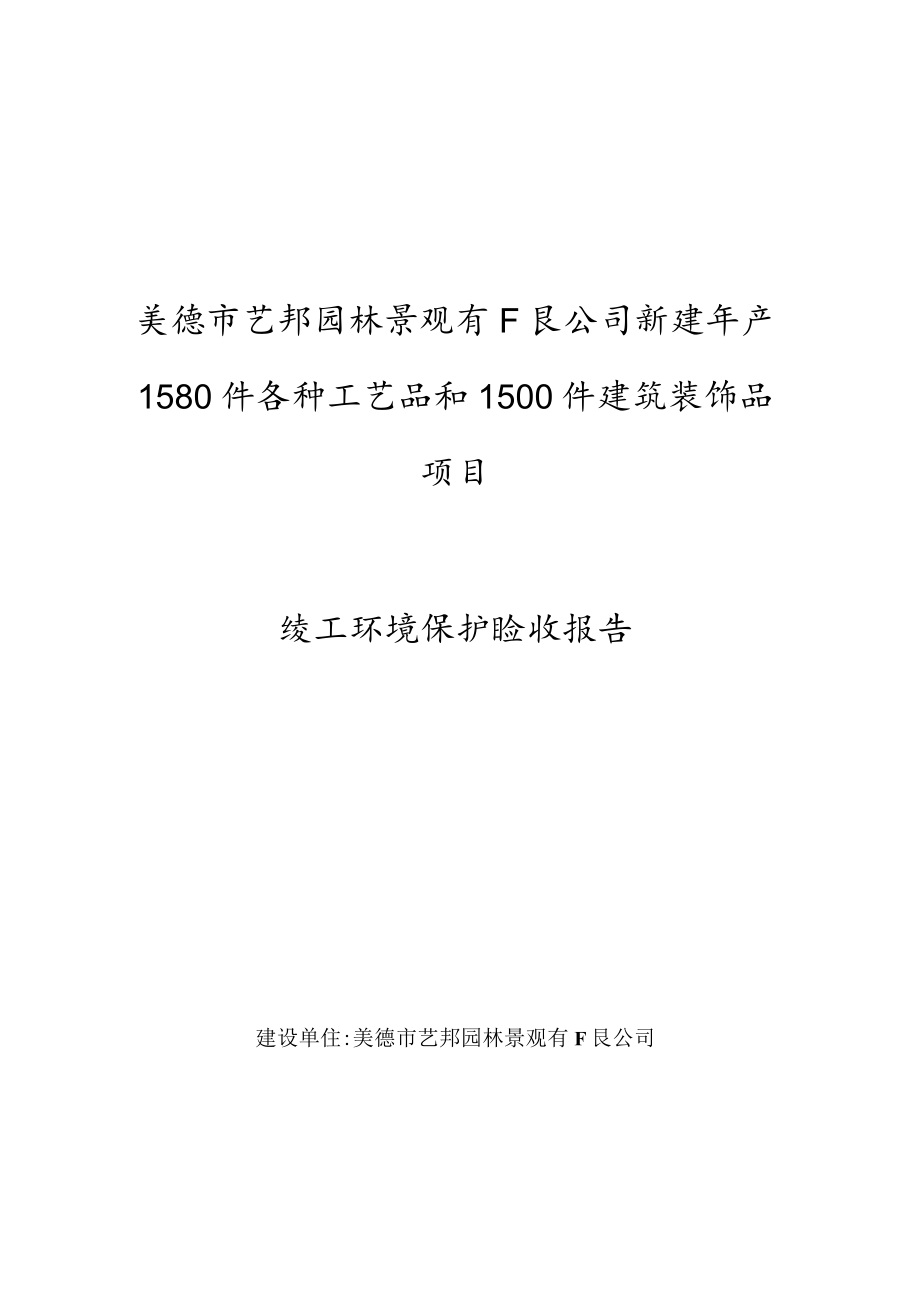 英德市艺邦园林景观有限公司新建年产1580件各种工艺品和1500件建筑装饰品项目竣工环境保护验收报告.docx_第1页