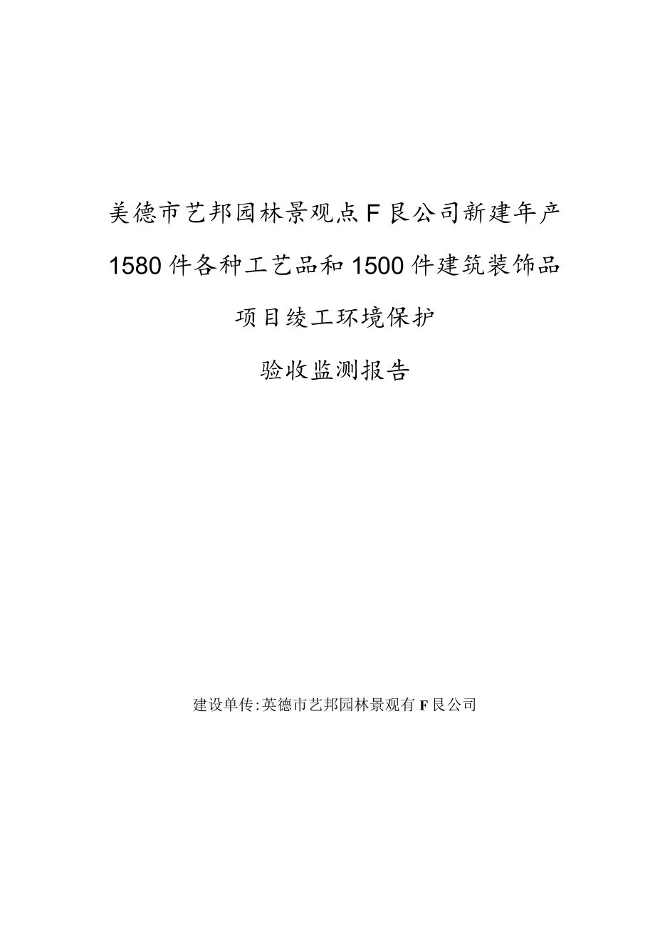 英德市艺邦园林景观有限公司新建年产1580件各种工艺品和1500件建筑装饰品项目竣工环境保护验收报告.docx_第3页