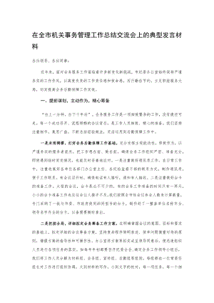 在全市机关事务管理工作总结交流会上的典型发言材料.docx