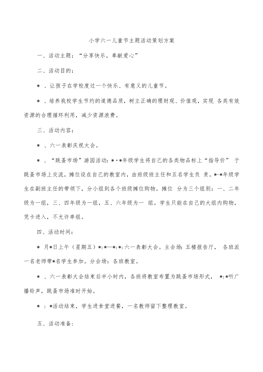 小学六一儿童节主题活动策划方案.docx_第1页