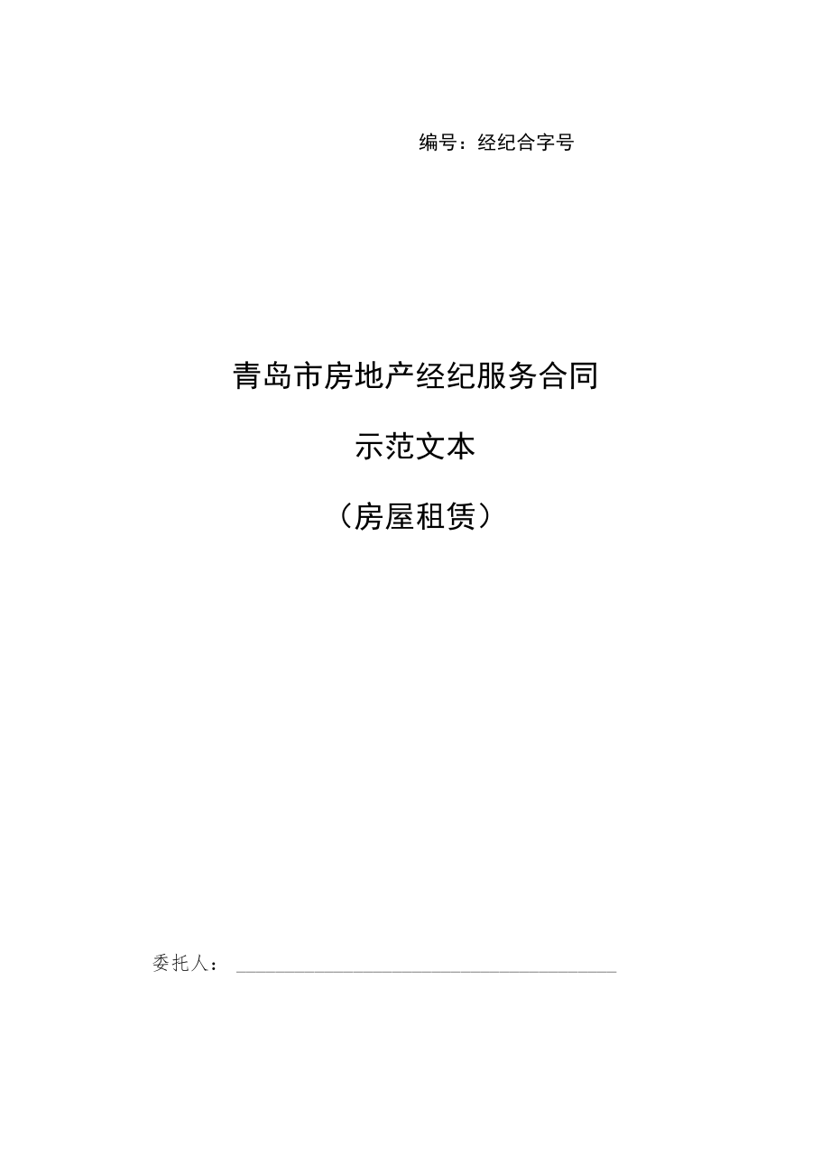 经纪合字号青岛市示范文本房屋租赁.docx_第1页