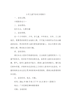 公司儿童节活动方案 篇3.docx