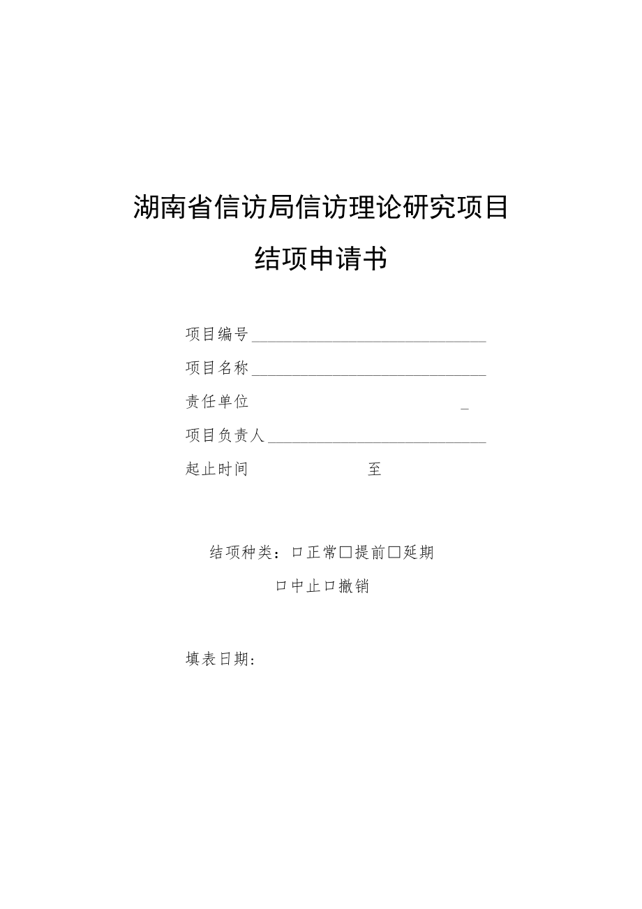 湖南省信访局信访理论研究项目结项申请书.docx_第1页