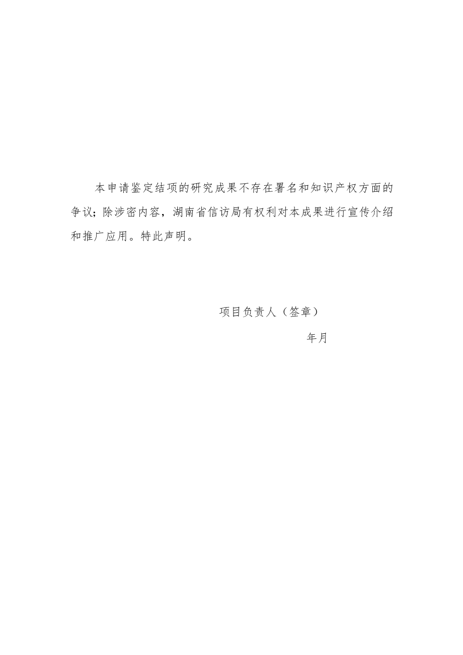 湖南省信访局信访理论研究项目结项申请书.docx_第2页