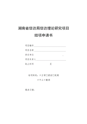 湖南省信访局信访理论研究项目结项申请书.docx