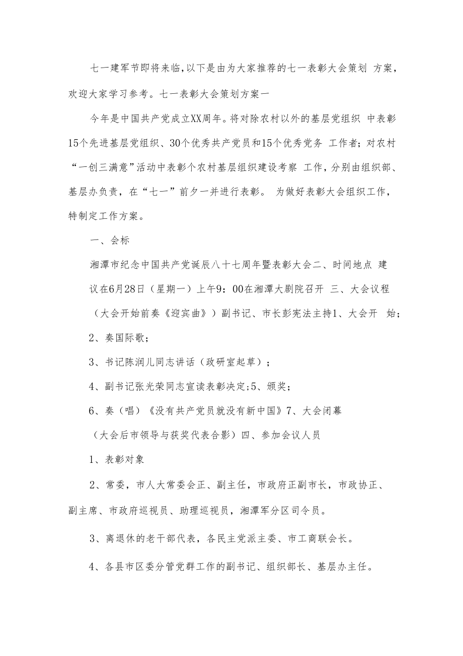 七一表彰大会策划方案.docx_第1页