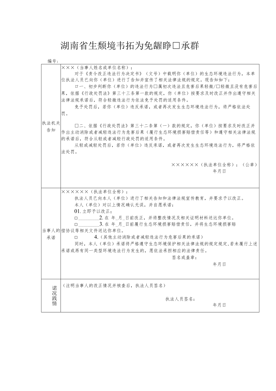 湖南省生态环境违法行为免罚轻罚告知承诺书.docx_第1页