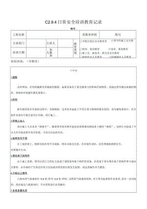 十不吊日常安全培训教育记录模板.docx