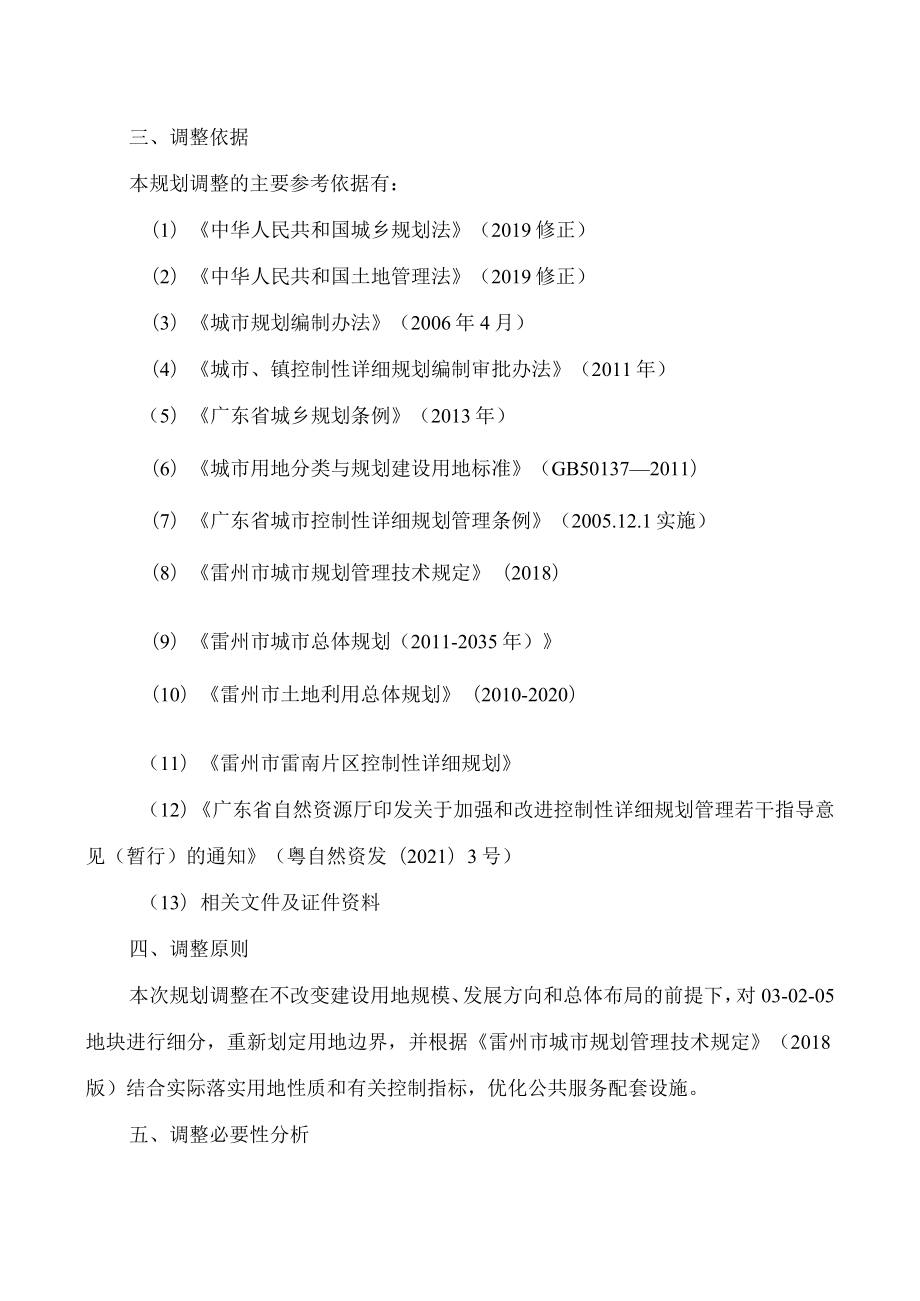 雷州市雷南片区控制性详细规划03-02-05地块局部调整必要性论证及调整方案.docx_第2页