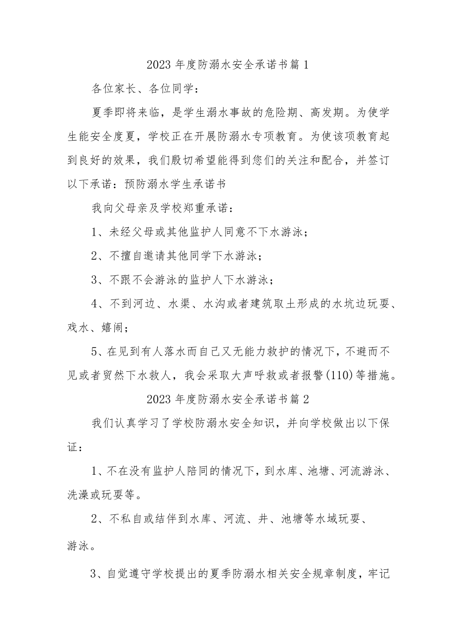 防溺水安全承诺书汇编21篇.docx_第1页