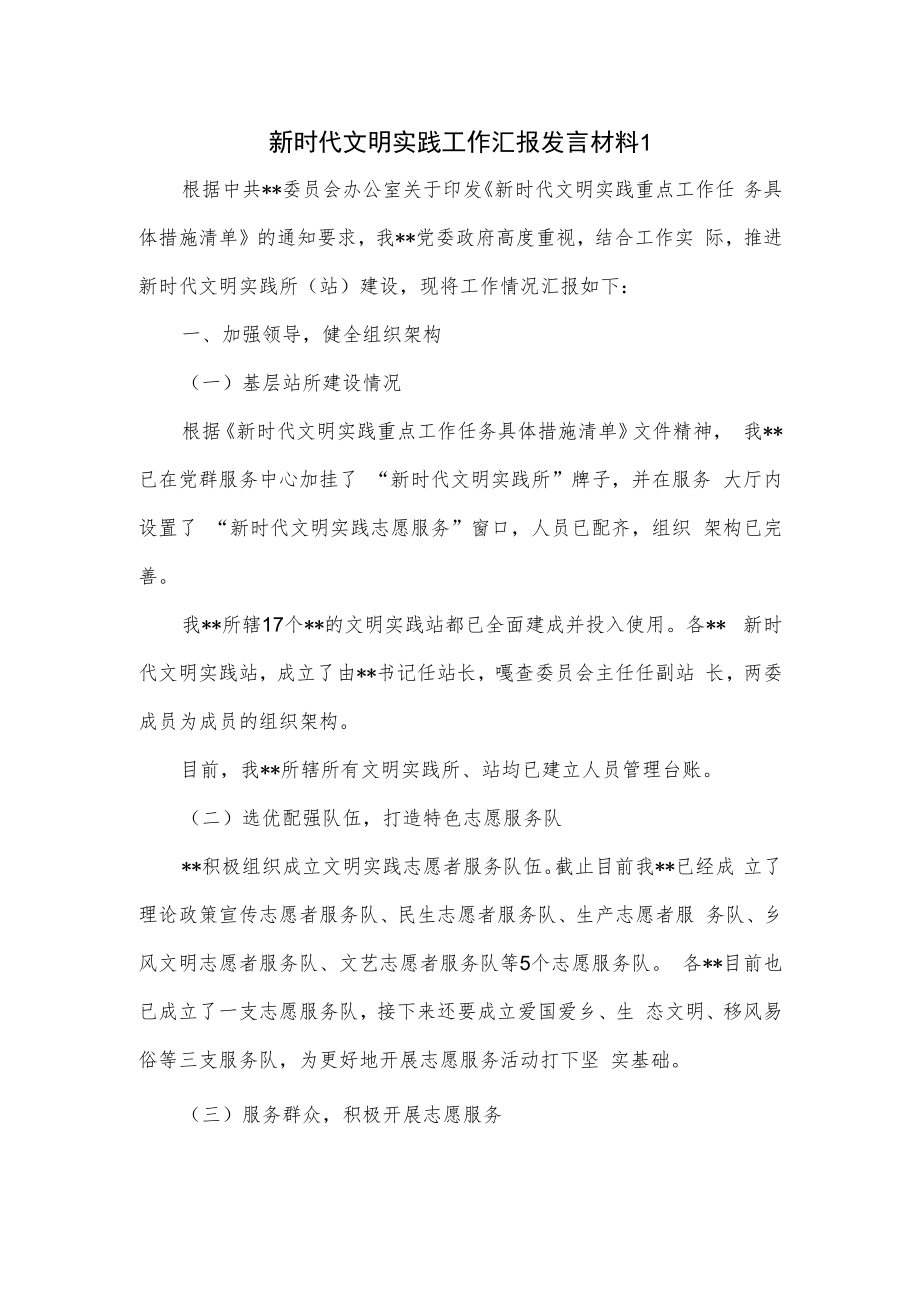 新时代文明实践工作汇报发言材料2篇.docx_第1页