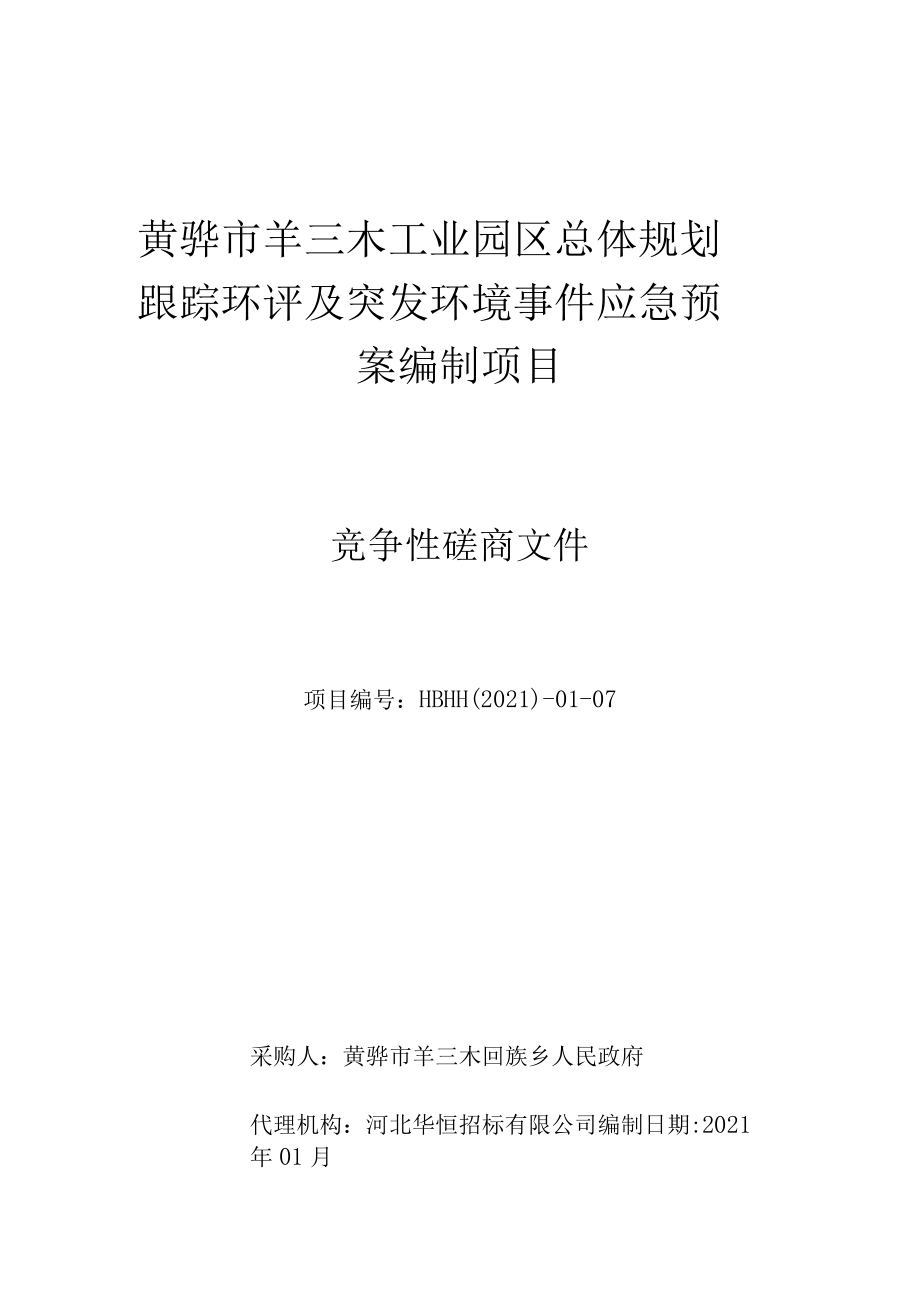 黄骅市羊三木工业园区总体规划跟踪环评及突发环境事件应急预案编制项目.docx_第1页