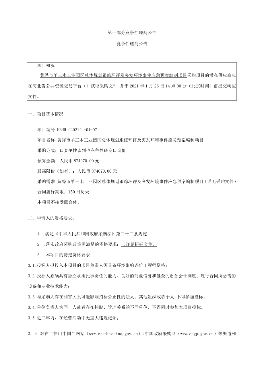 黄骅市羊三木工业园区总体规划跟踪环评及突发环境事件应急预案编制项目.docx_第3页