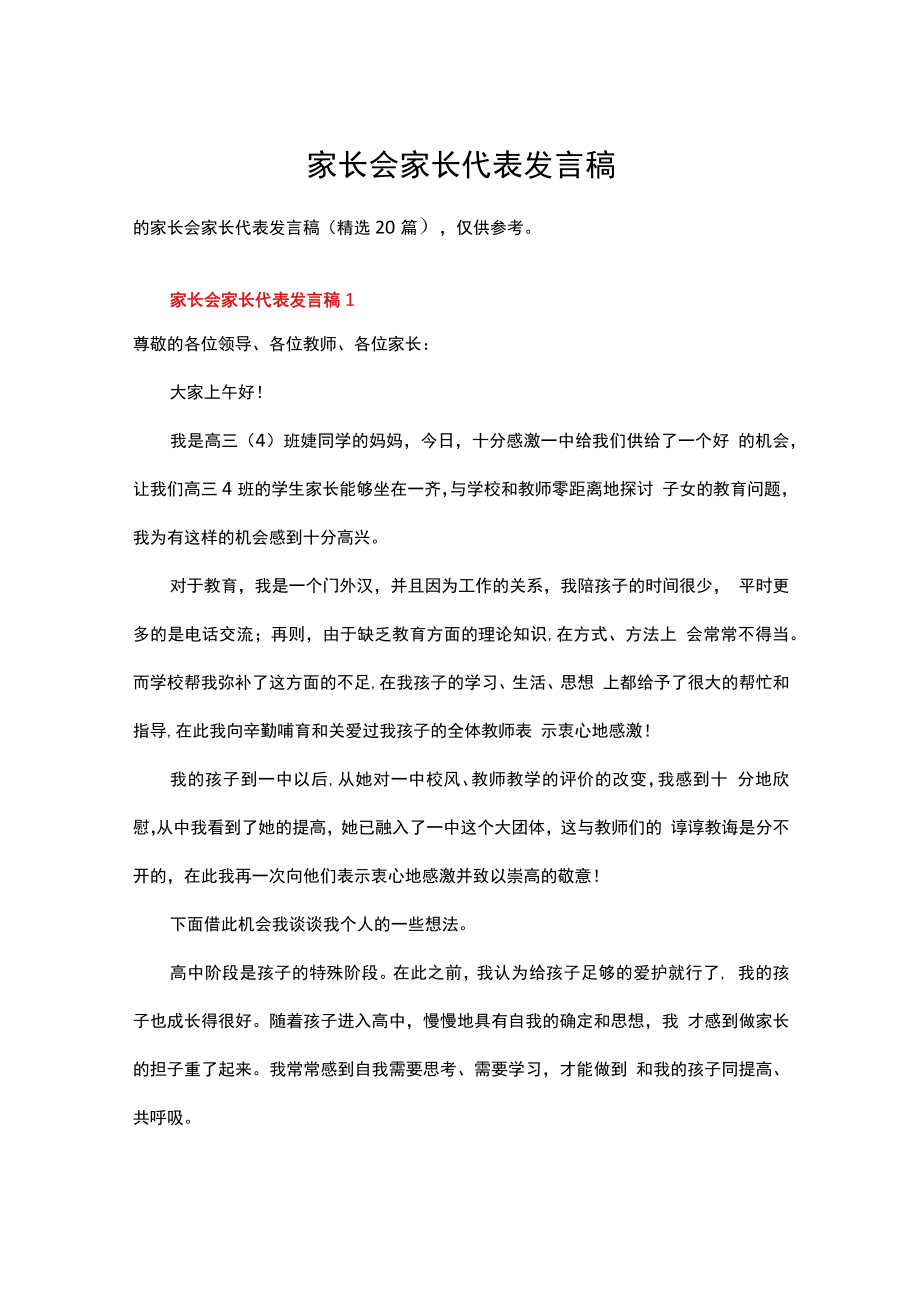 家长会家长代表发言稿（精选20篇）.docx_第1页