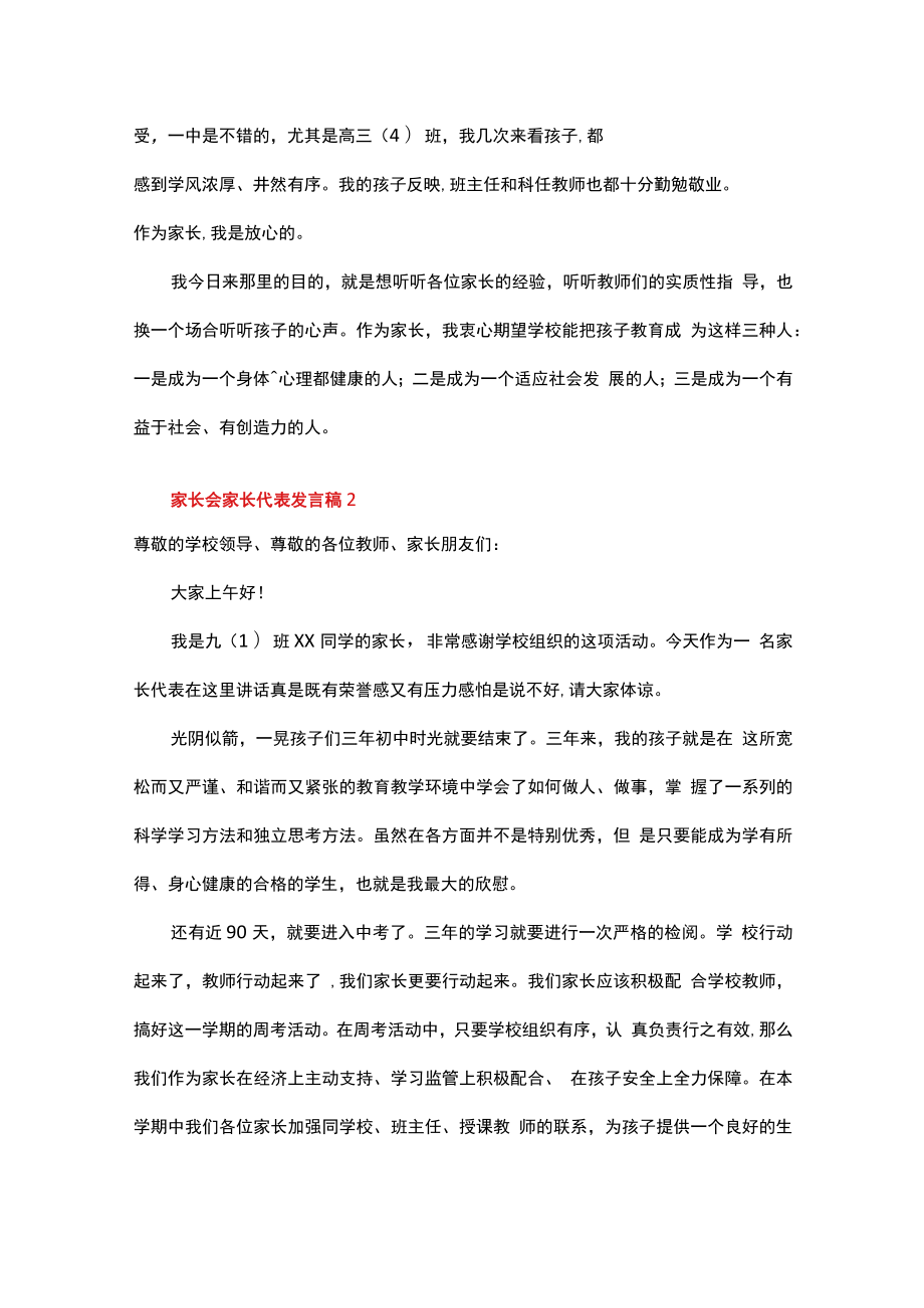 家长会家长代表发言稿（精选20篇）.docx_第3页