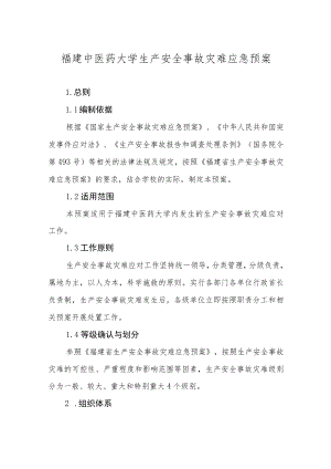 福建中医药大学生产安全事故灾难应急预案.docx