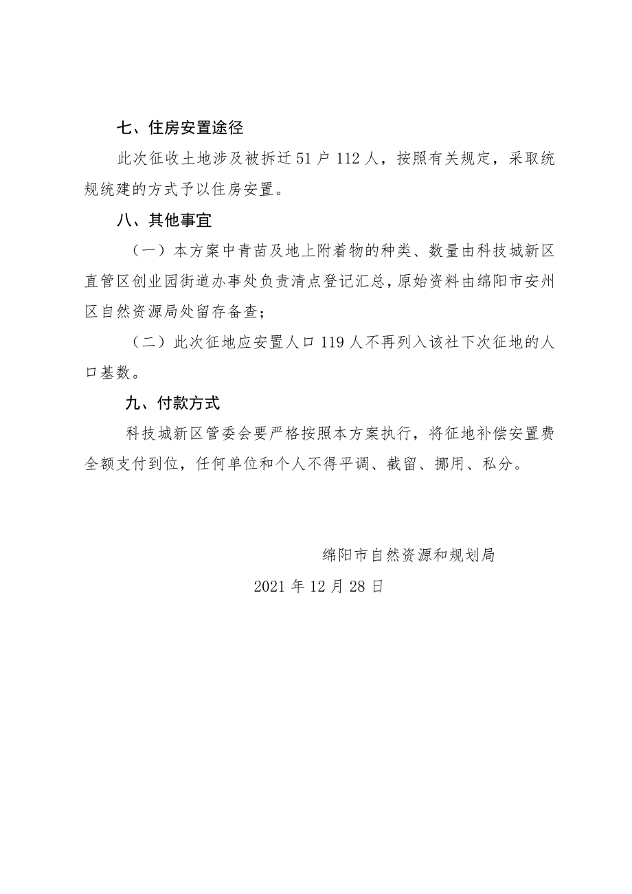 绵阳市自然资源和规划局科技城新区直管区安州片区界牌镇西明村4社征收土地补偿安置方案.docx_第3页