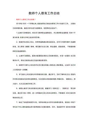 关于教师个人德育工作总结（精选15篇）.docx