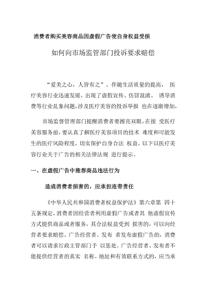 消费者购买美容商品因虚假广告使自身权益受损如何向市场监管部门投诉要求赔偿.docx