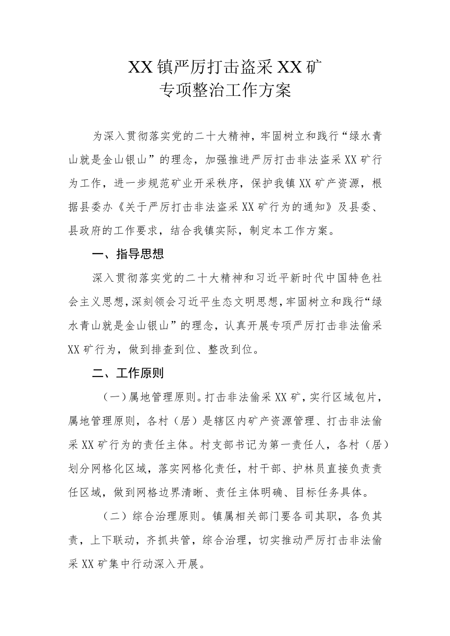 XX镇严厉打击盗采XX矿专项整治工作方案.docx_第1页