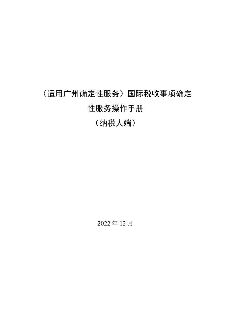 适用广州确定性服务国际税收事项确定性服务操作手册纳税人端.docx_第1页