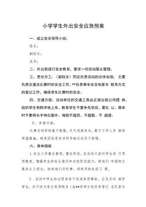 小学学生外出安全应急预案模板三篇.docx