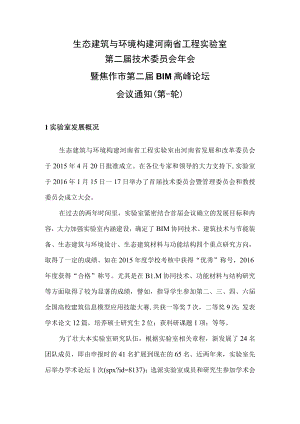 生态建筑与环境构建河南省工程实验室.docx