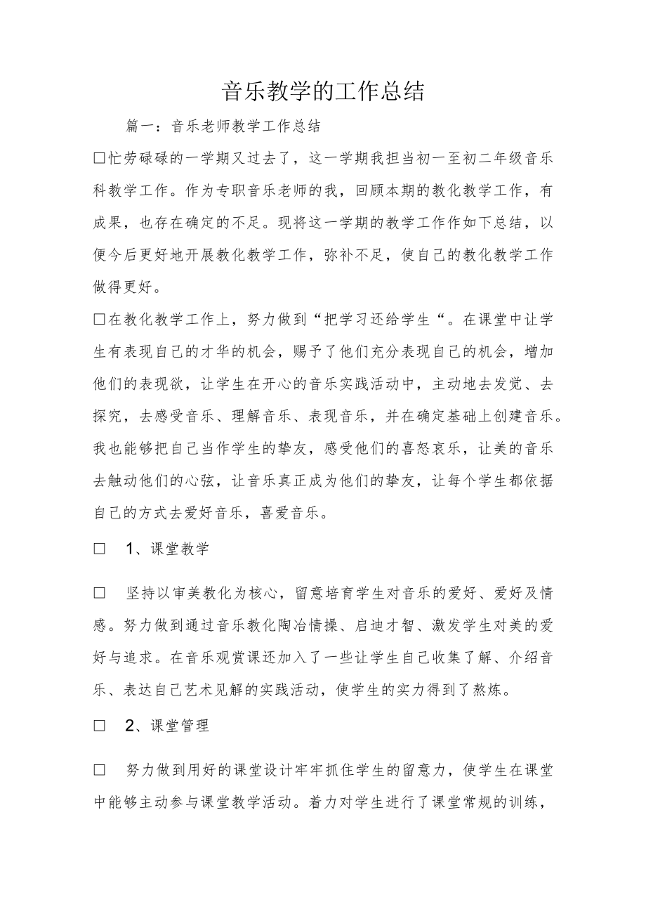 音乐教学的工作总结.docx_第1页