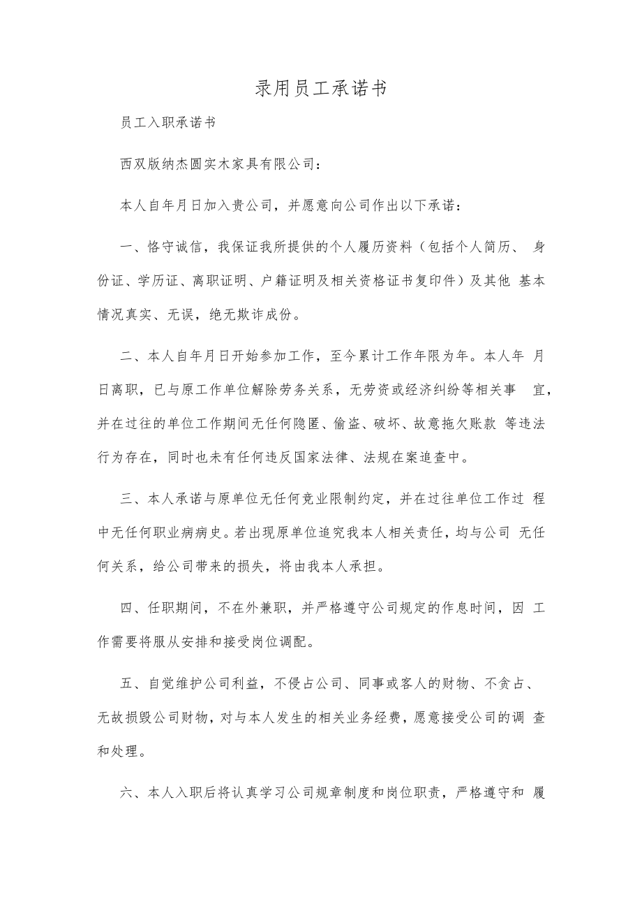 录用员工承诺书精选三篇.docx_第1页