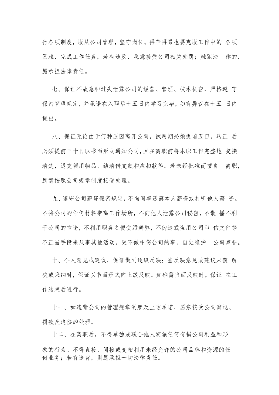 录用员工承诺书精选三篇.docx_第2页