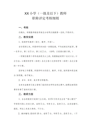 XX小学（一级及以下）教师职称评定考核细则.docx