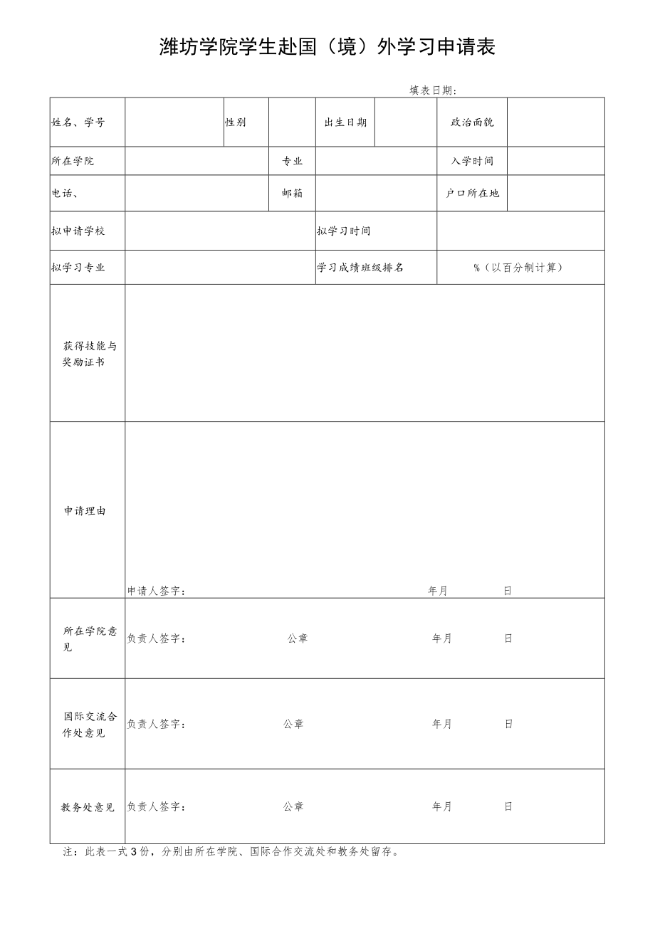 潍坊学院学生赴国境外学习申请表.docx_第1页