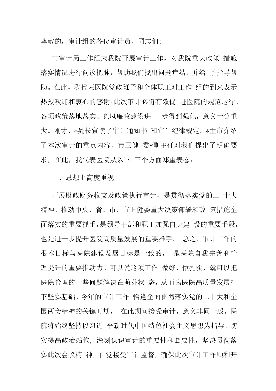 某某医院院长在审计见面会上的表态发言.docx_第1页