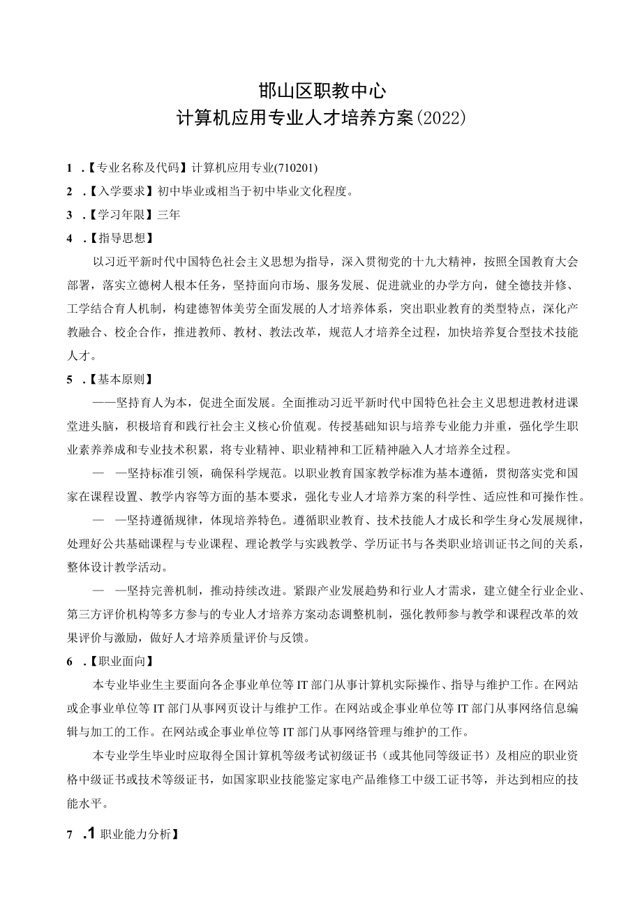 邯山区职教中心计算机应用专业人才培养方案2022.docx_第1页