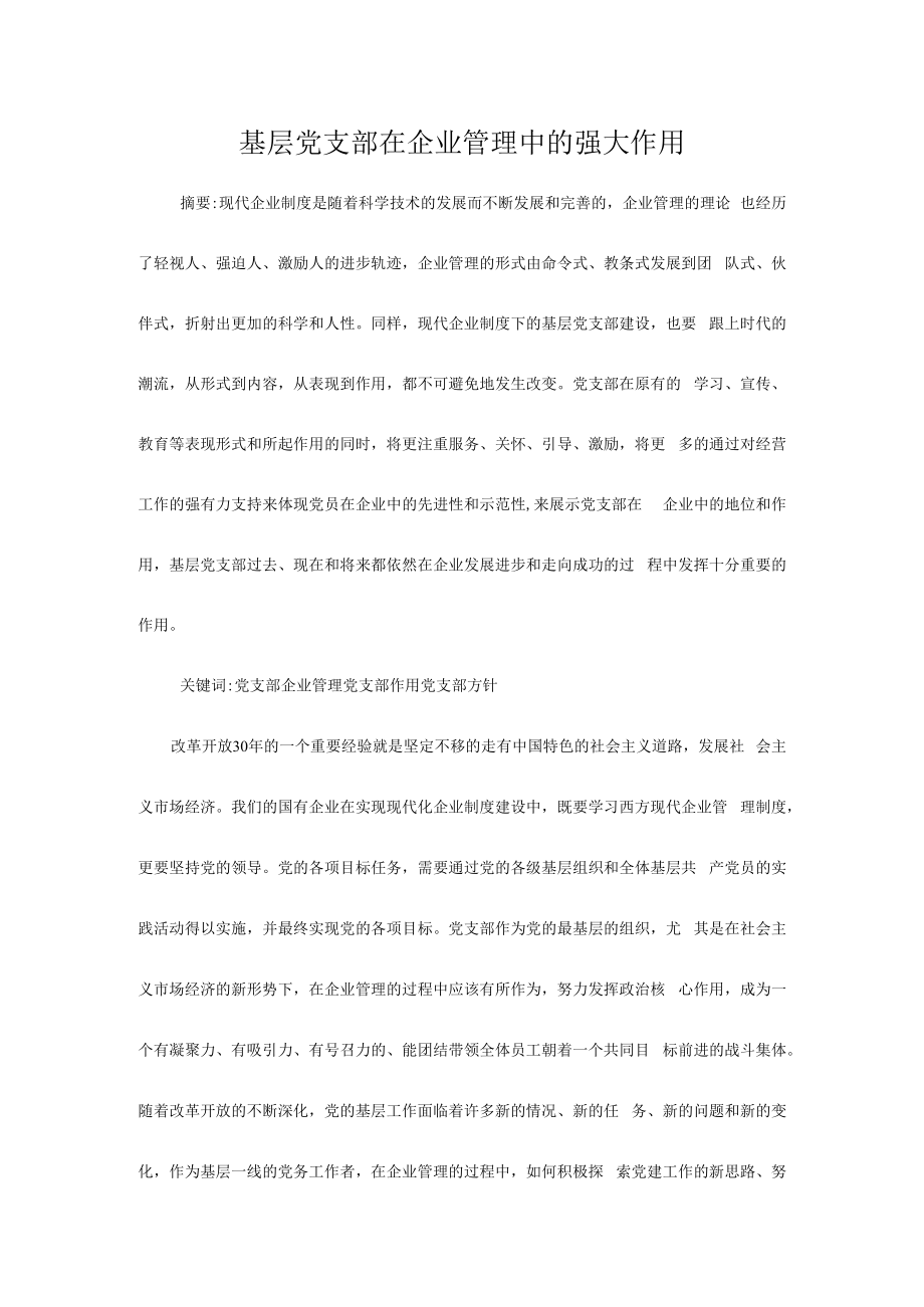 基层党支部在企业管理中的强大作用.docx_第1页