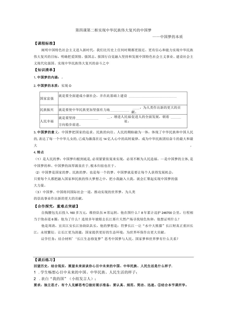 第四课第二框实现中华民族伟大复兴的中国梦——中国梦的本质.docx_第1页