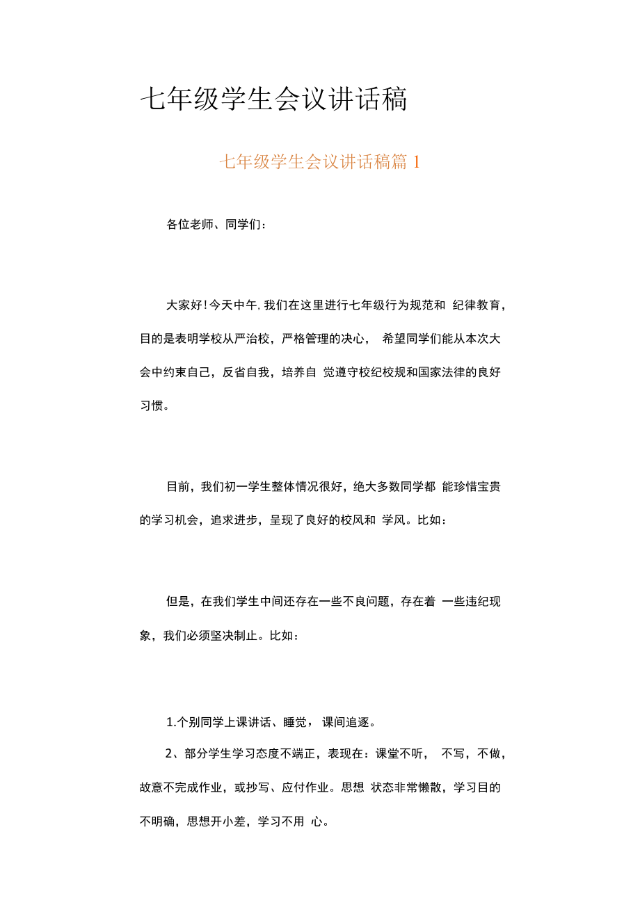 七年级学生会议讲话稿（精选6篇）.docx_第1页