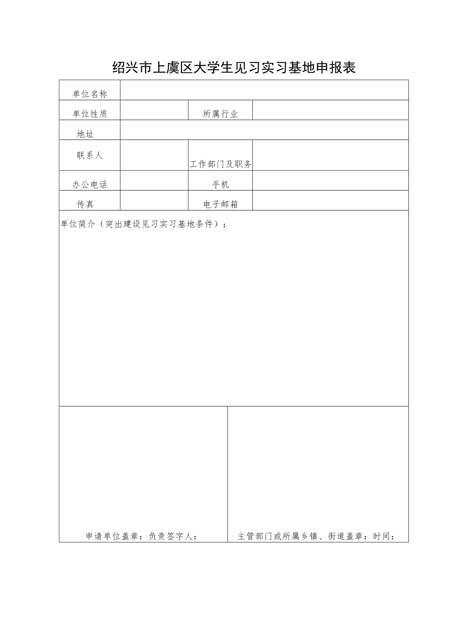 绍兴市上虞区大学生见习实习基地申报表.docx_第1页