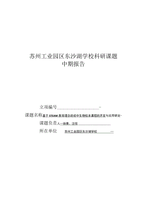 苏州工业园区东沙湖学校科研课题中期报告.docx