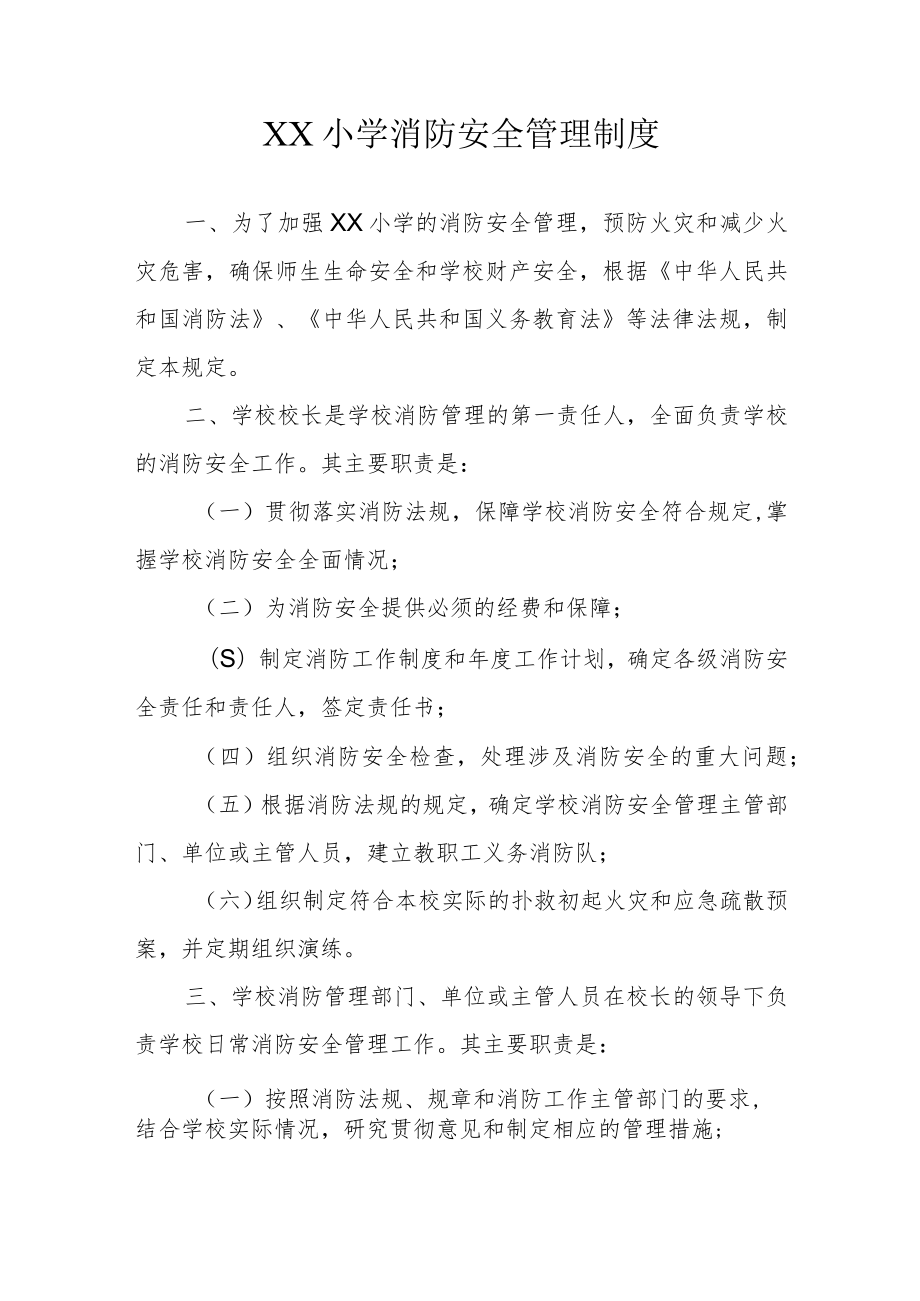 XX小学消防安全管理制度.docx_第1页