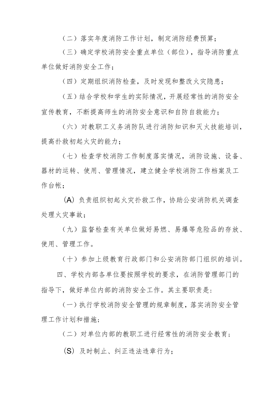 XX小学消防安全管理制度.docx_第2页