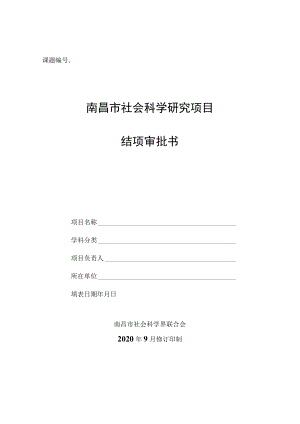 课题南昌市社会科学研究项目结项审批书.docx