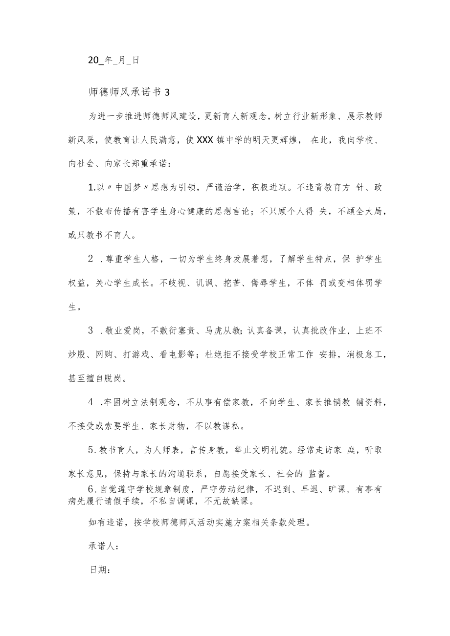 师德师风承诺书模板5篇.docx_第3页