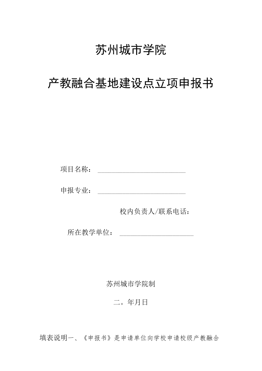 苏州城市学院产教融合基地建设点立项申报书.docx_第1页