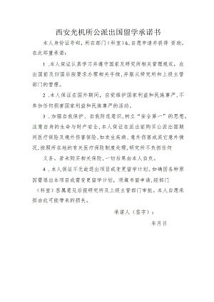 西安光机所公派出国留学承诺书.docx