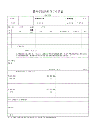 滁州学院采购项目申请表.docx