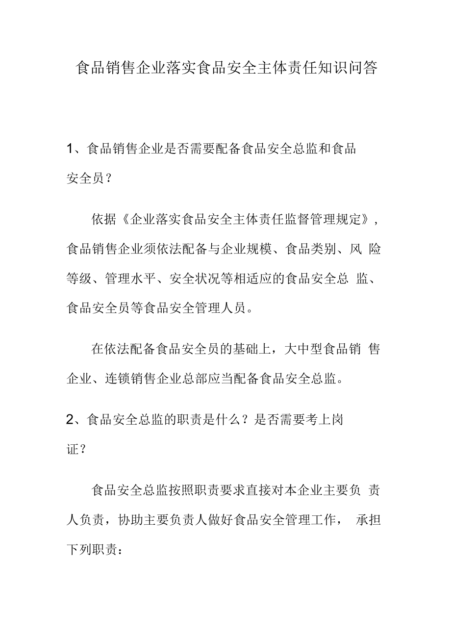 食品销售企业落实食品安全主体责任知识问答.docx_第1页