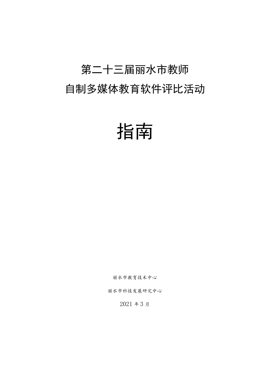 第二十三届丽水市教师自制多媒体教育软件评比活动指南.docx_第1页